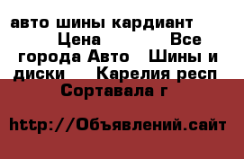 авто шины кардиант 185.65 › Цена ­ 2 000 - Все города Авто » Шины и диски   . Карелия респ.,Сортавала г.